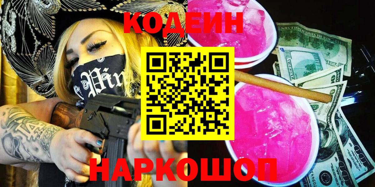 Кодеин Purple Drank Всеволожск
